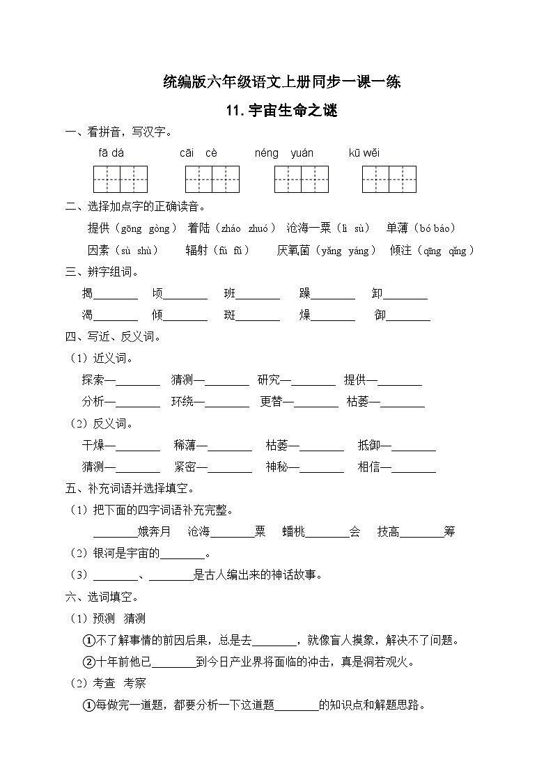 統(tǒng)編版六年級語文上冊-11.宇宙生命之謎 同步一課一練（含答案）第1頁