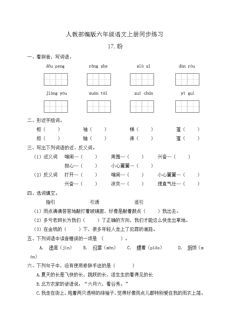 统编版六年级语文上册-17.盼 同步一课一练(含答案)01