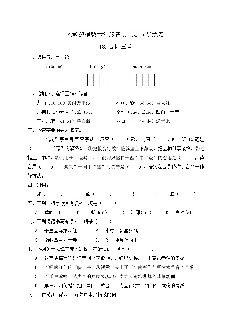 统编版六年级语文上册-18.古诗三首 同步一课一练(含答案)第1页