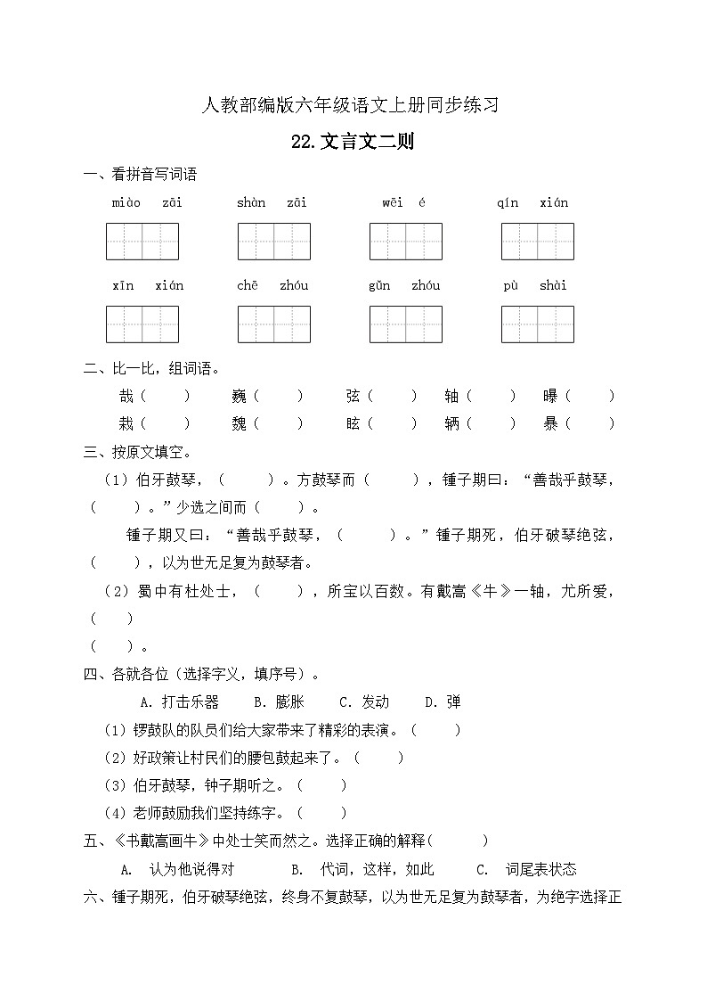 统编版六年级语文上册-22.文言文二则 同步一课一练(含答案)第1页