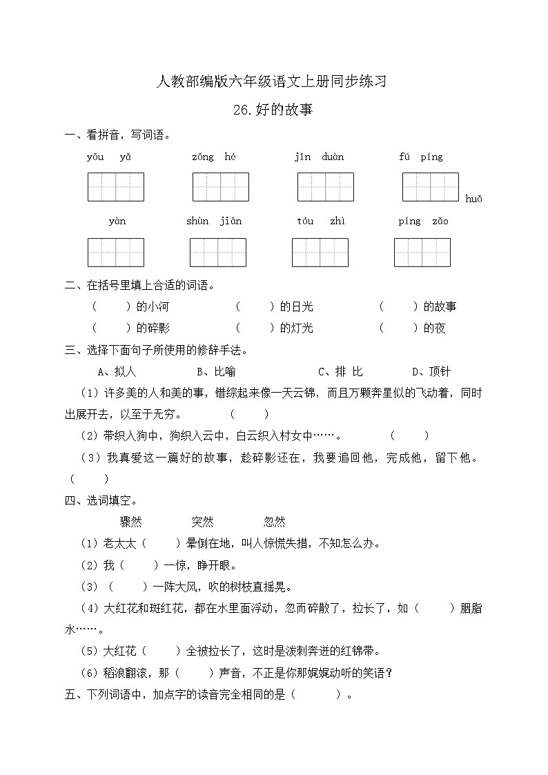 统编版六年级语文上册-26.好的故事 同步一课一练(含答案)01