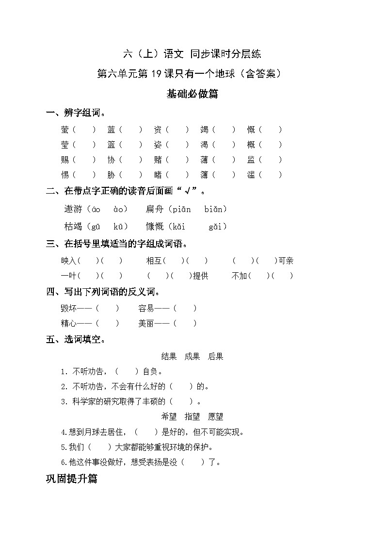 統(tǒng)編版六年級語文上冊-19.只有一個地球-分層課時練第1頁