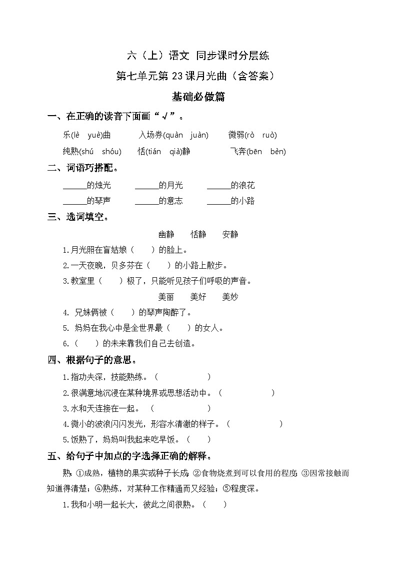 統(tǒng)編版六年級語文上冊-23.月光曲-分層課時練第1頁