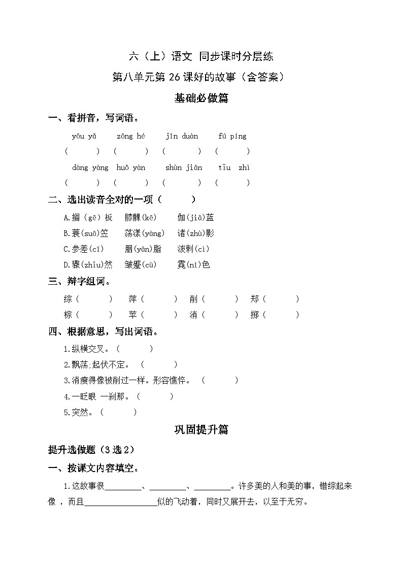 统编版六年级语文上册-26.好的故事-分层课时练第1页