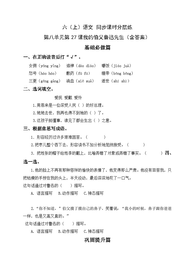 统编版六年级语文上册-27.我的伯父鲁迅先生-分层课时练第1页
