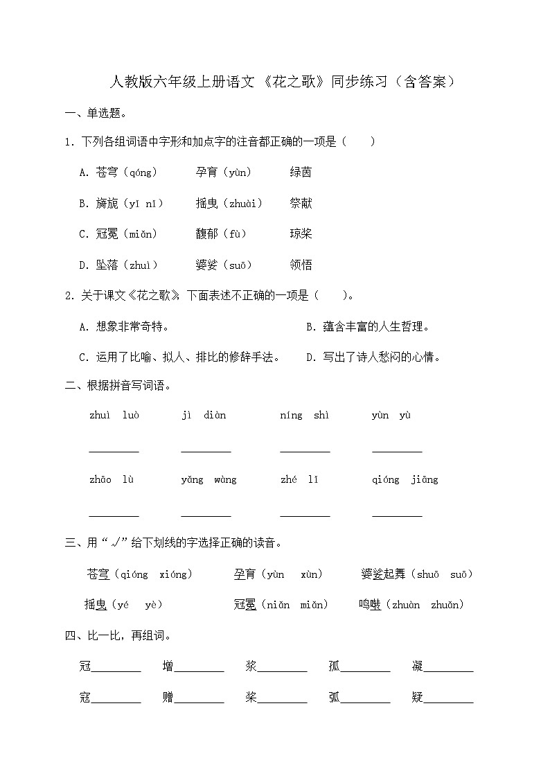 人教部编版六年级上册语文-4.《花之歌》同步练习(含答案)第1页