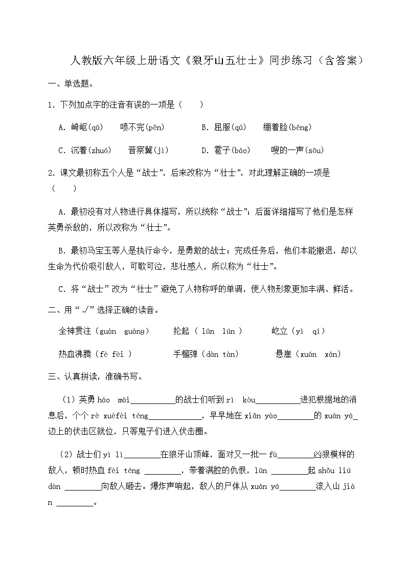 人教部编版六年级上册语文-6.《狼牙山五壮士》同步练习(含答案)第1页