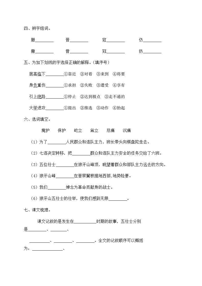 人教部编版六年级上册语文-6.《狼牙山五壮士》同步练习(含答案)第2页