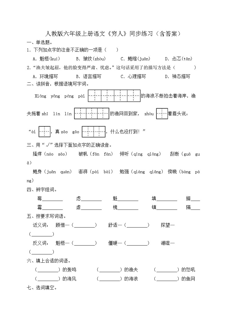 人教部编版六年级上册语文-14.《穷人》同步练习(含答案)01