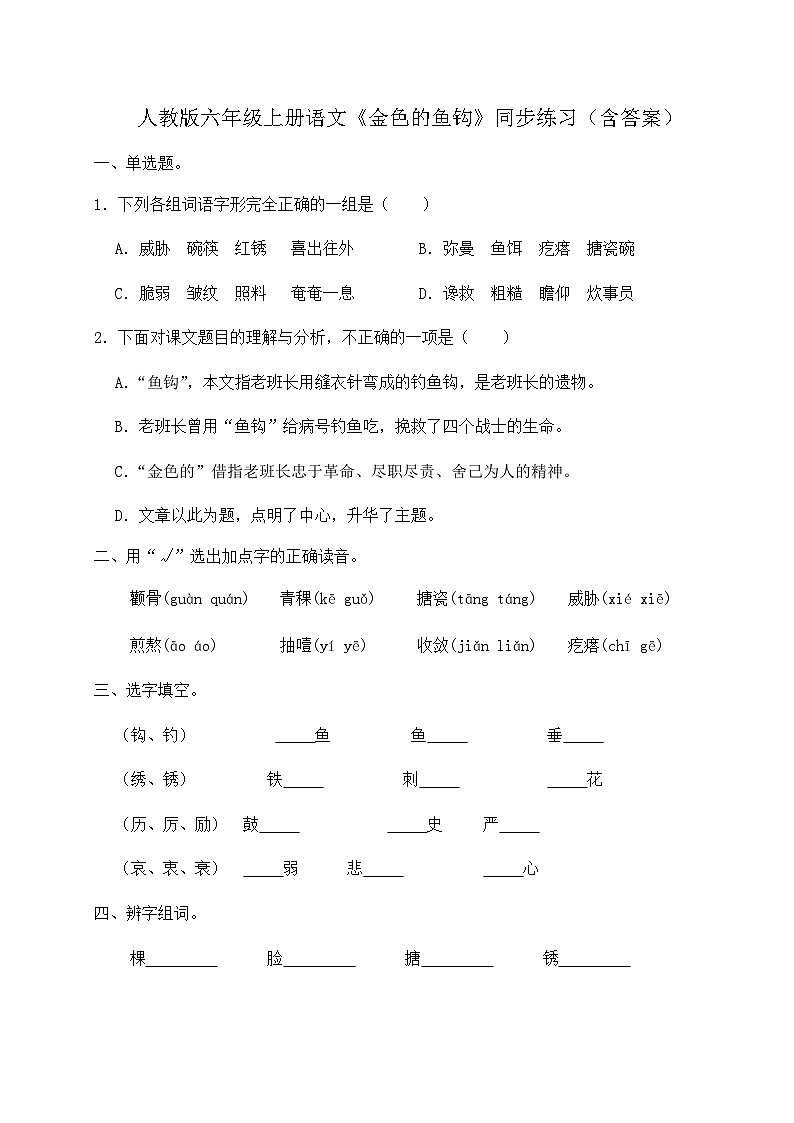 人教部编版六年级上册语文-15.《金色的鱼钩》同步练习(含答案)01