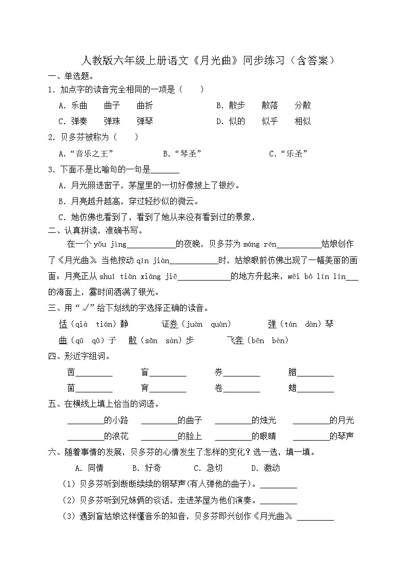 人教部编版六年级上册语文-23.《月光曲》同步练习(含答案)第1页