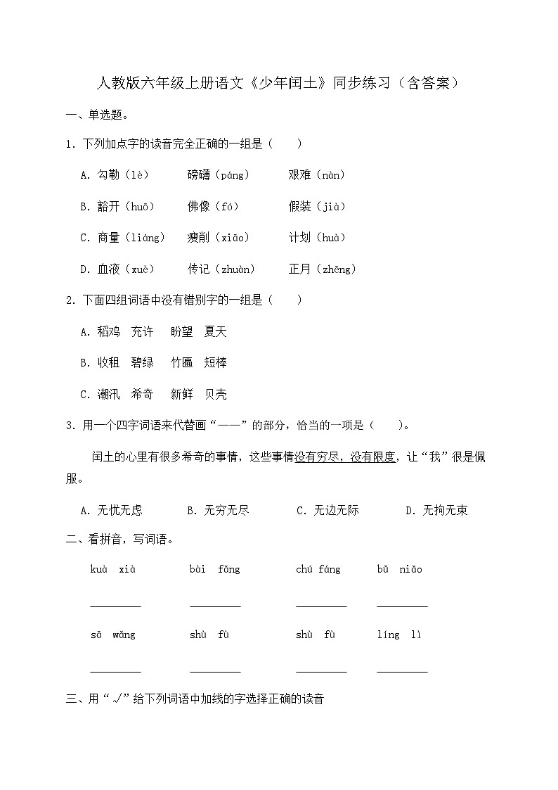 人教部编版六年级上册语文-25.《少年闰土》同步练习(含答案)第1页