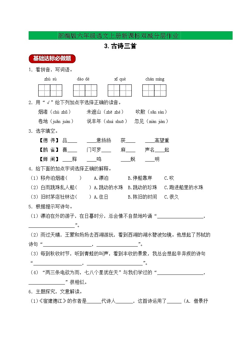 【新课标】统编版六年级语文上册分层作业设计-3.古诗三首(含答案)01