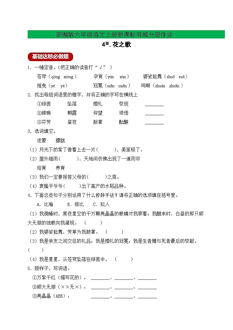 【新課標】統(tǒng)編版六年級語文上冊分層作業(yè)設計-4.花之歌（含答案）第1頁