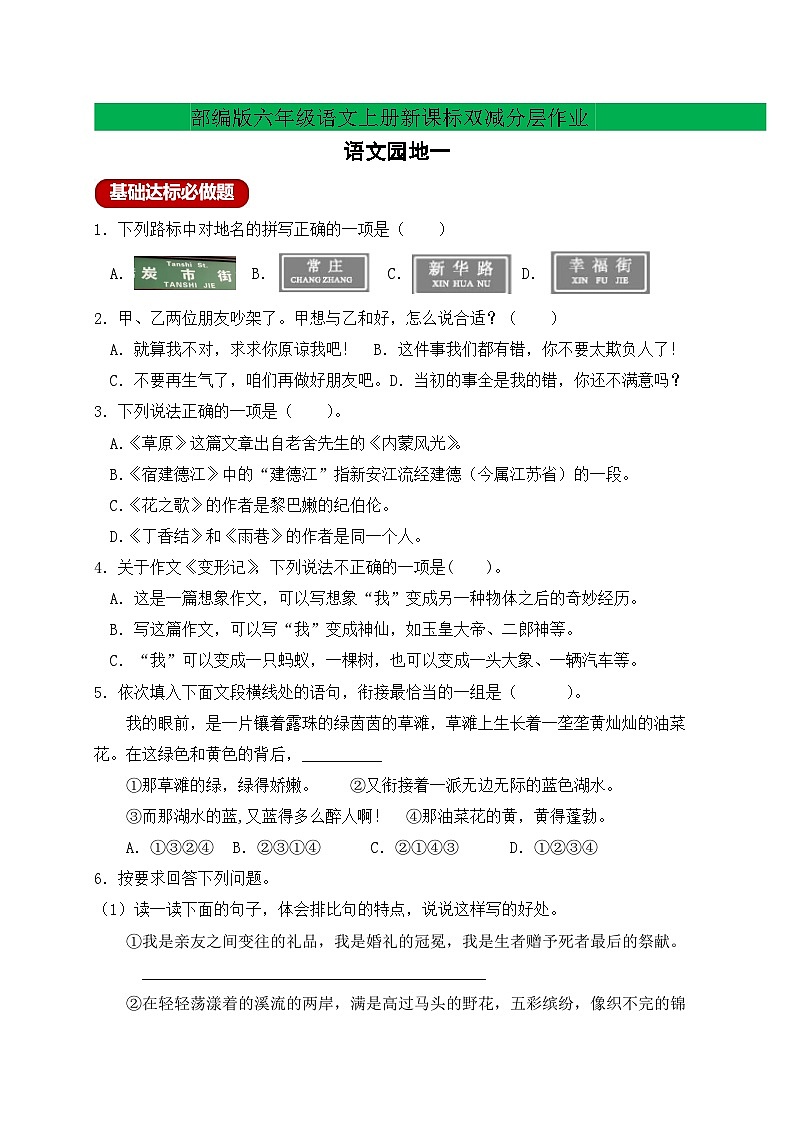 【新課標(biāo)】統(tǒng)編版六年級語文上冊分層作業(yè)設(shè)計-語文園地一（含答案）第1頁