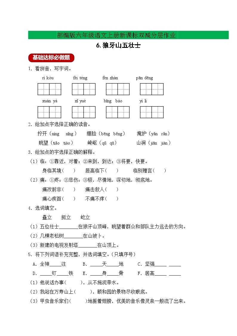 【新课标】统编版六年级语文上册分层作业设计-6.狼牙山五壮士（含答案）01