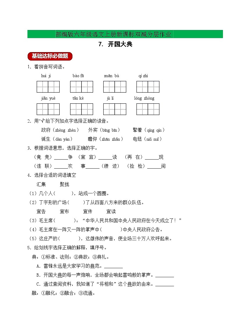 【新课标】统编版六年级语文上册分层作业设计-7.开国大典(含答案)01