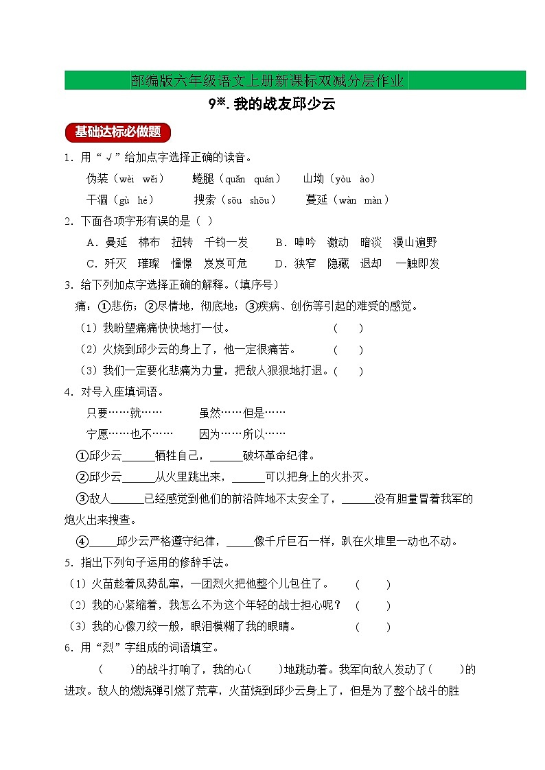 【新課標(biāo)】統(tǒng)編版六年級語文上冊分層作業(yè)設(shè)計-9.我的戰(zhàn)友邱少云（含答案）第1頁