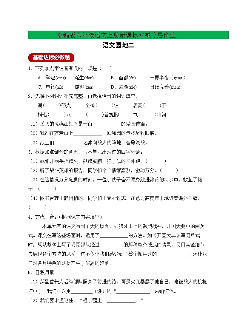 【新課標(biāo)】統(tǒng)編版六年級(jí)語文上冊(cè)分層作業(yè)設(shè)計(jì)-語文園地二（含答案）第1頁
