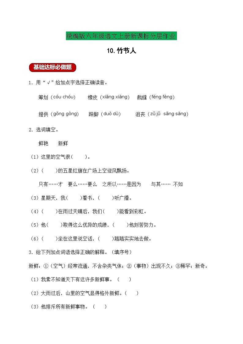 【新課標(biāo)】統(tǒng)編版六年級(jí)語文上冊(cè)分層作業(yè)設(shè)計(jì)-10.竹節(jié)人（含答案）第1頁