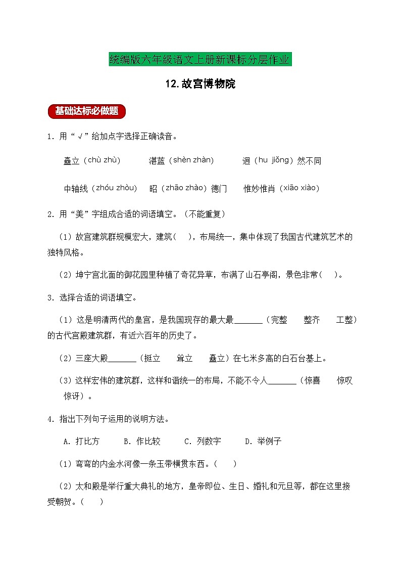【新课标】统编版六年级语文上册分层作业设计-12.故宫博物院(含答案)第1页