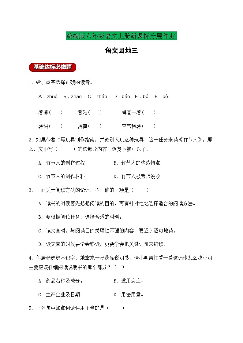 【新课标】统编版六年级语文上册分层作业设计-语文园地三(含答案)第1页