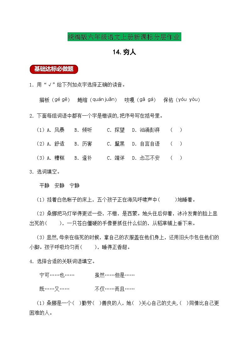 【新課標(biāo)】統(tǒng)編版六年級語文上冊分層作業(yè)設(shè)計(jì)-14.窮人（含答案）第1頁