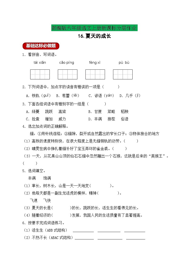 【新课标】统编版六年级语文上册分层作业设计-16.夏天里的成长(含答案)01