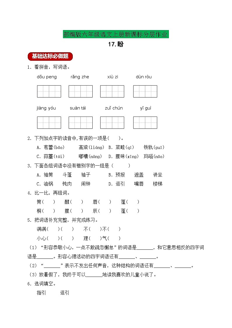 【新课标】统编版六年级语文上册分层作业设计-17.盼(含答案)第1页