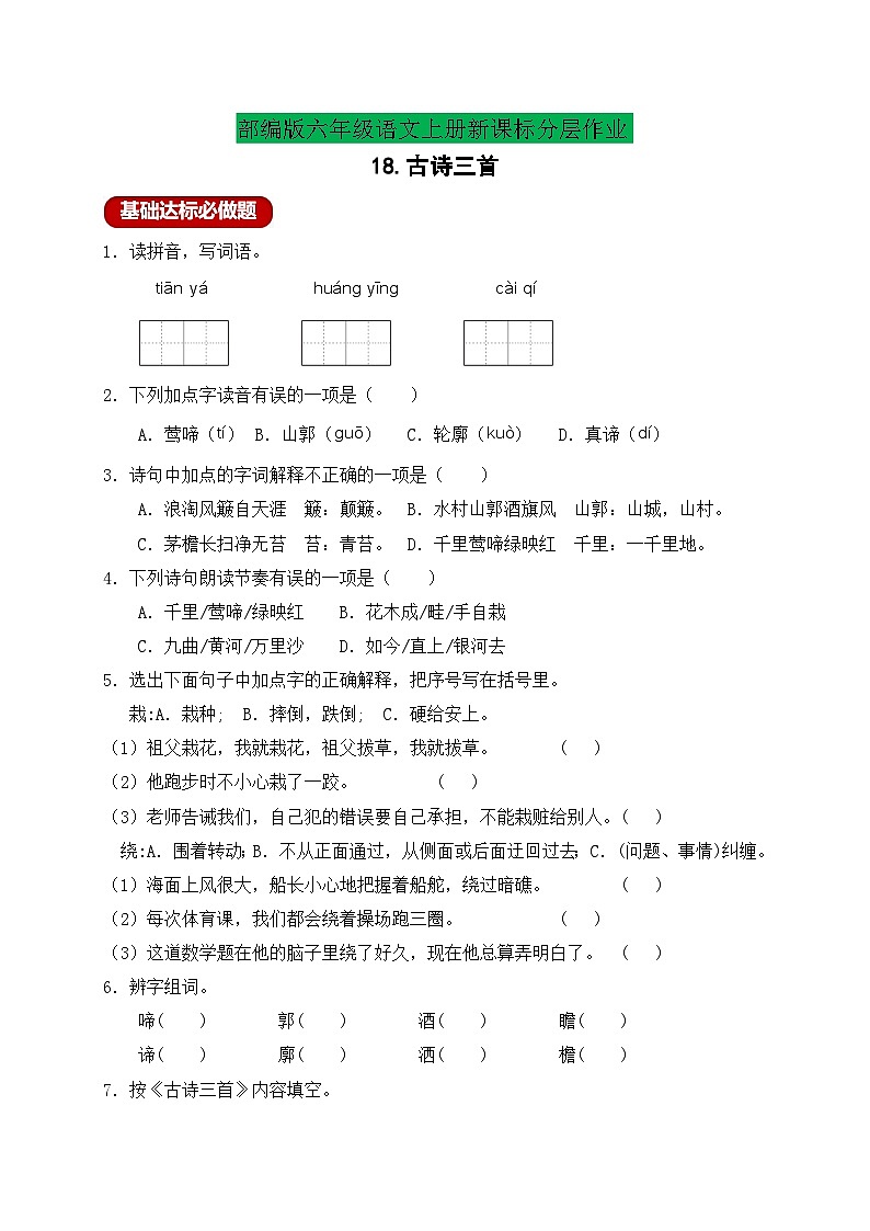 【新课标】统编版六年级语文上册分层作业设计-18.古诗三首(含答案)第1页