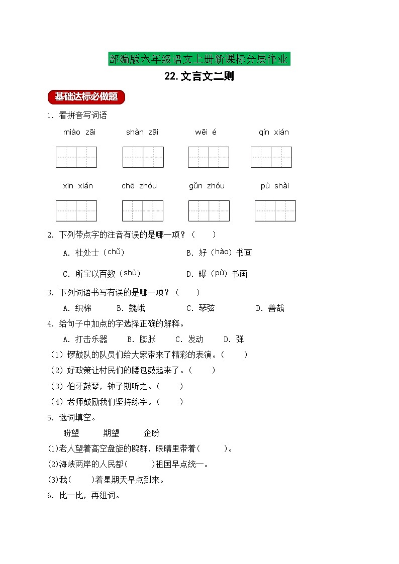 【新课标】统编版六年级语文上册分层作业设计-22.文言文二则(含答案)第1页