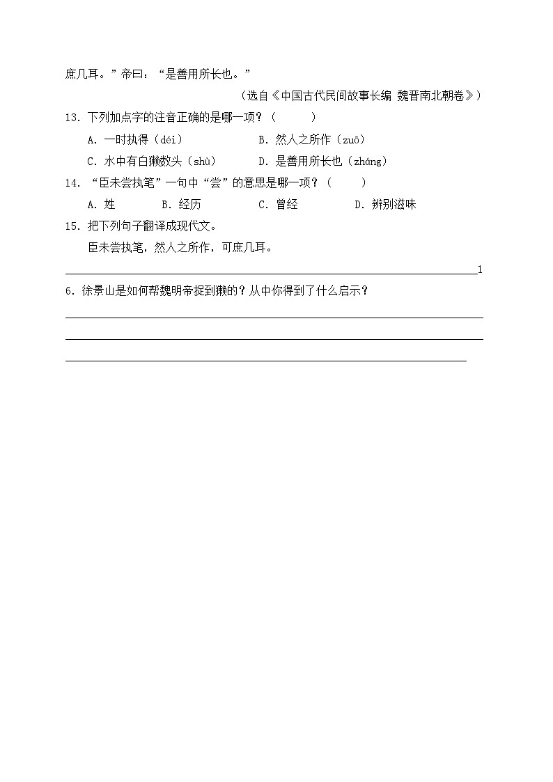 【新课标】统编版六年级语文上册分层作业设计-22.文言文二则(含答案)第3页