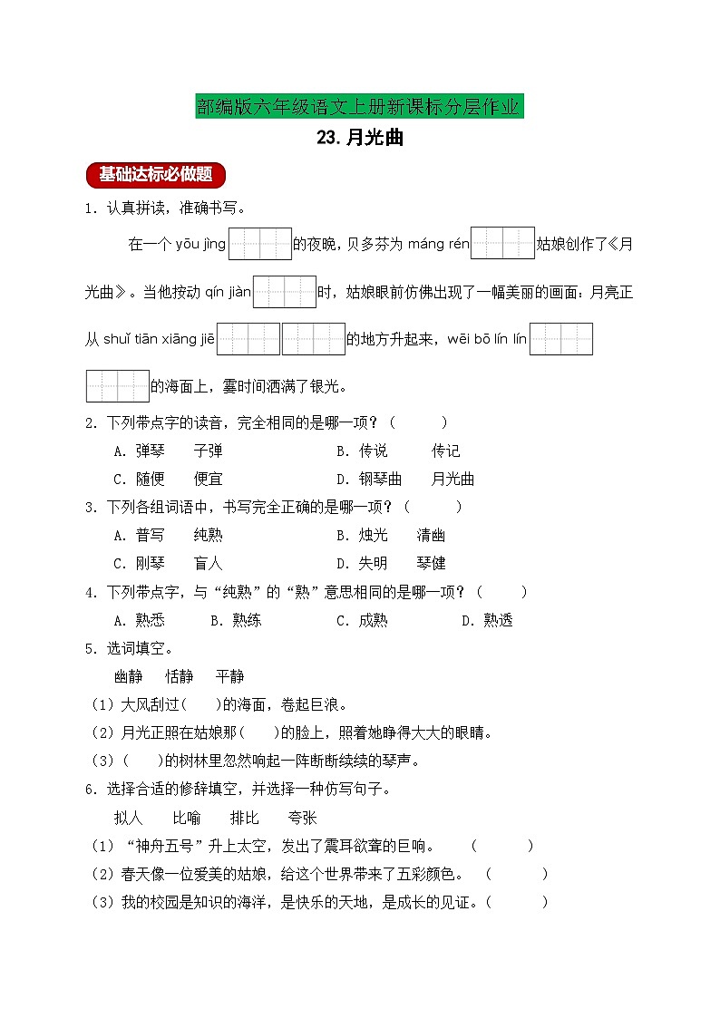【新課標】統(tǒng)編版六年級語文上冊分層作業(yè)設(shè)計-23.月光曲（含答案）第1頁