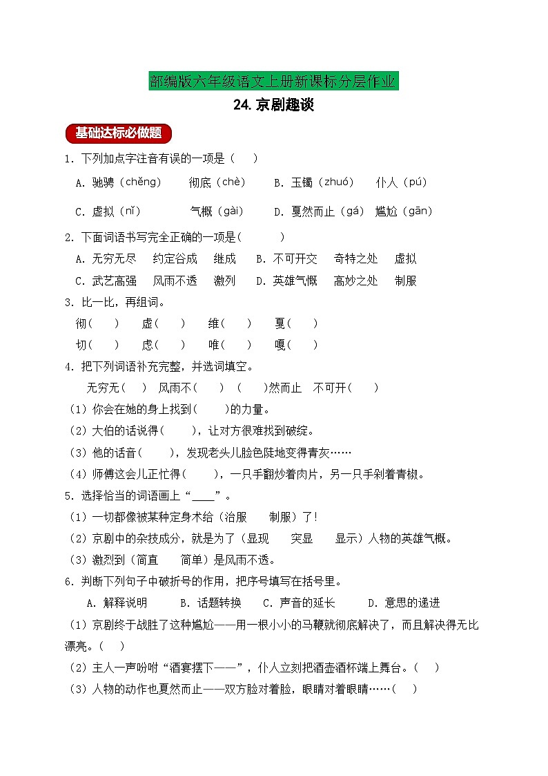 【新課標】統(tǒng)編版六年級語文上冊分層作業(yè)設計-24.京劇趣談（含答案）第1頁