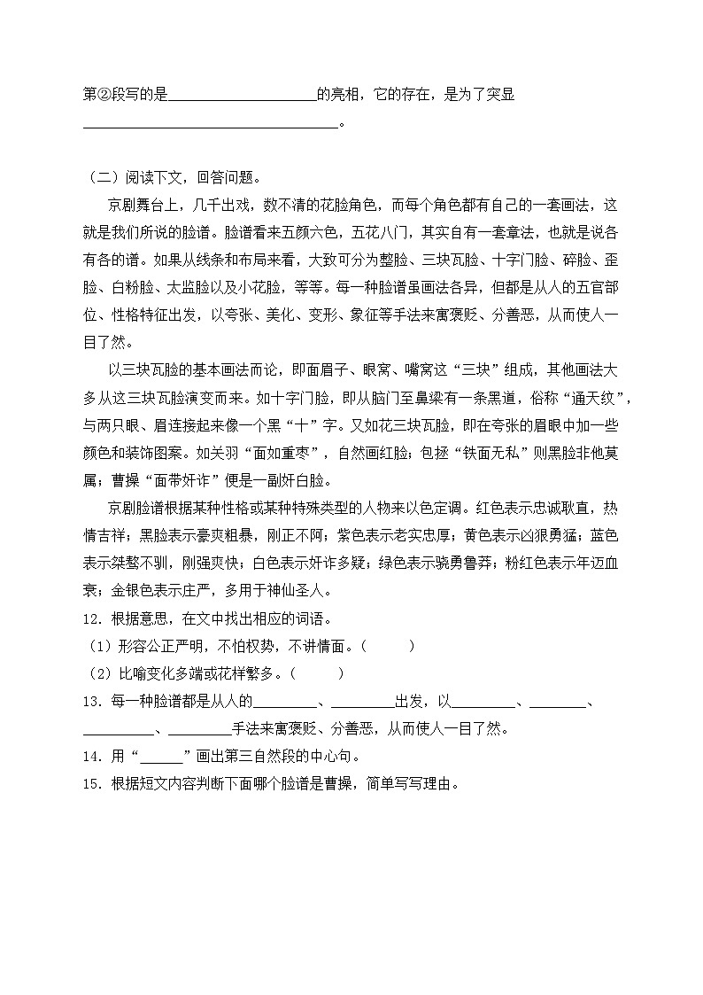 【新課標】統(tǒng)編版六年級語文上冊分層作業(yè)設計-24.京劇趣談（含答案）第3頁