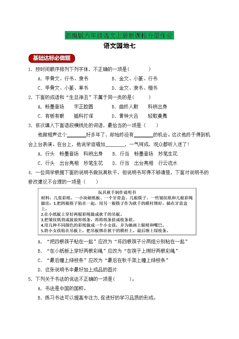 【新课标】统编版六年级语文上册分层作业设计-语文园地七(含答案)01