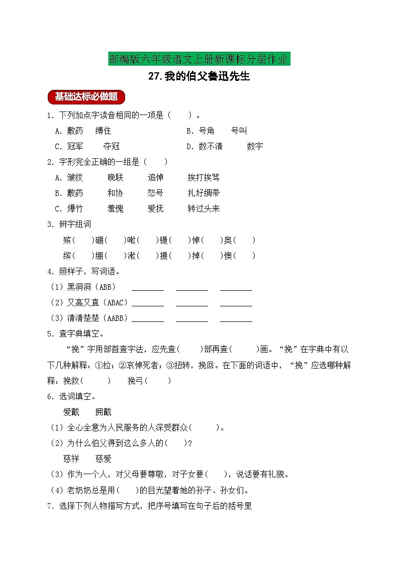 【新课标】统编版六年级语文上册分层作业设计-27.我的伯父鲁迅先生(含答案)01