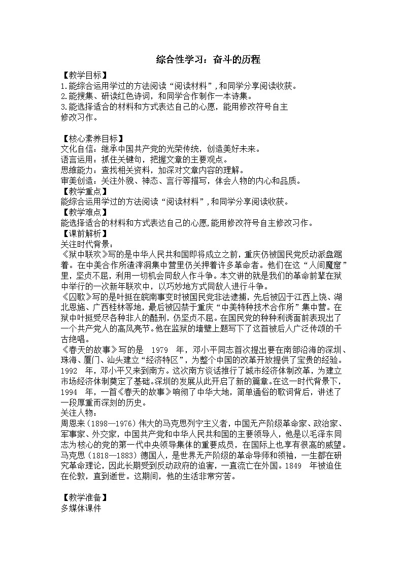 奋斗的历程--综合性学习小学六年级语文 教案01