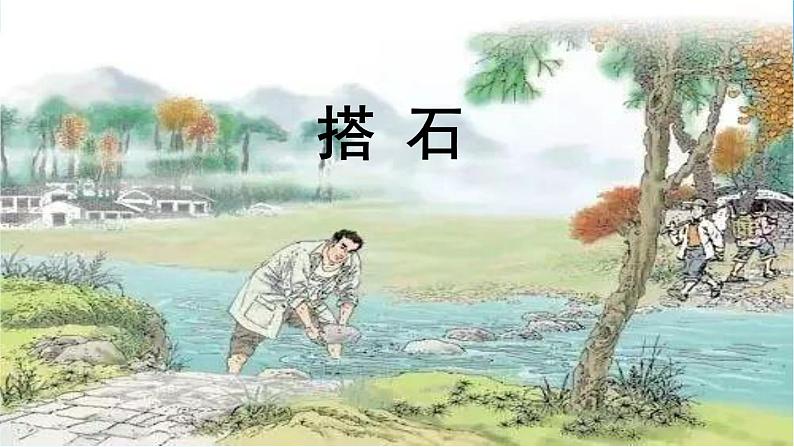 金坛区部编版五年级语文上册第5课《搭石》课件(含2课时)第2页