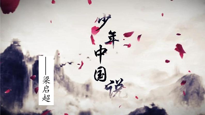 金坛区部编版五年级语文上册第13课《少年中国说》课件(含2课时)第1页