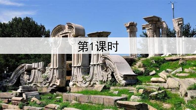金坛区部编版五年级语文上册第14课《圆明园的毁灭》课件(含2课时)第4页