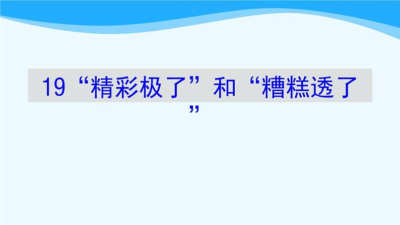 金坛区部编版五年级语文上册第20课《“精彩极了”和“糟糕透了”》课件01