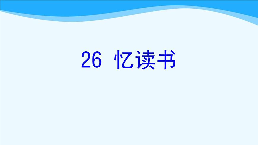 金壇區(qū)部編版五年級語文上冊第26課《憶讀書》課件第1頁