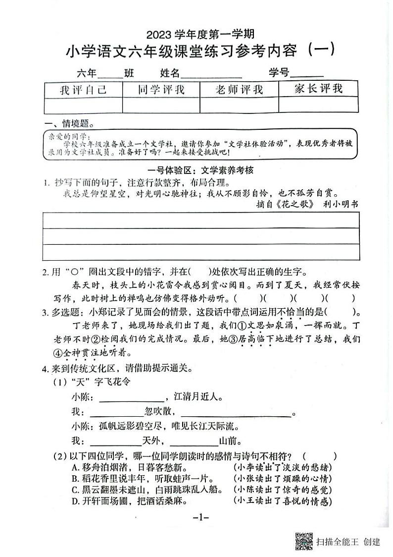 广东省广州市海珠区新港路小学2023-2024学年六年级上学期10月月考语文试题第1页