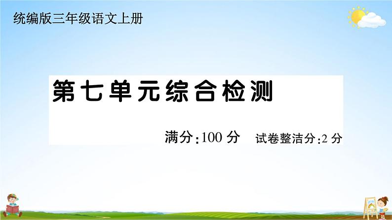 统编版小学三年级语文上册期末复习教学课件 第七单元综合检测试题及答案01