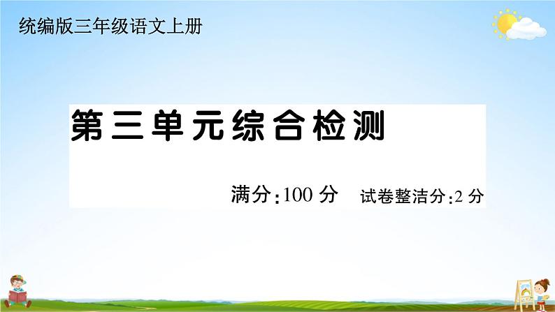 统编版小学三年级语文上册期末复习教学课件 第三单元综合检测试题及答案01