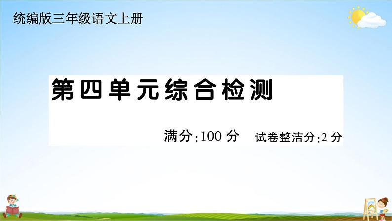 统编版小学三年级语文上册期末复习教学课件 第四单元综合检测试题及答案01