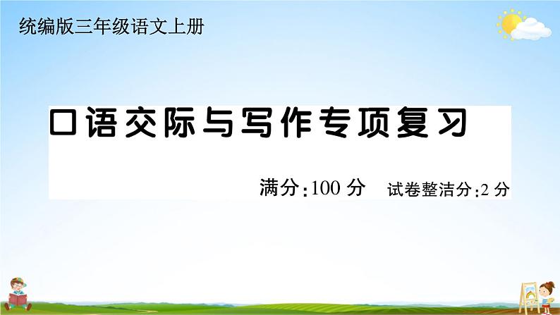 统编版小学三年级语文上册期末复习教学课件 专项复习:口语交际与写作专项试题及答案01