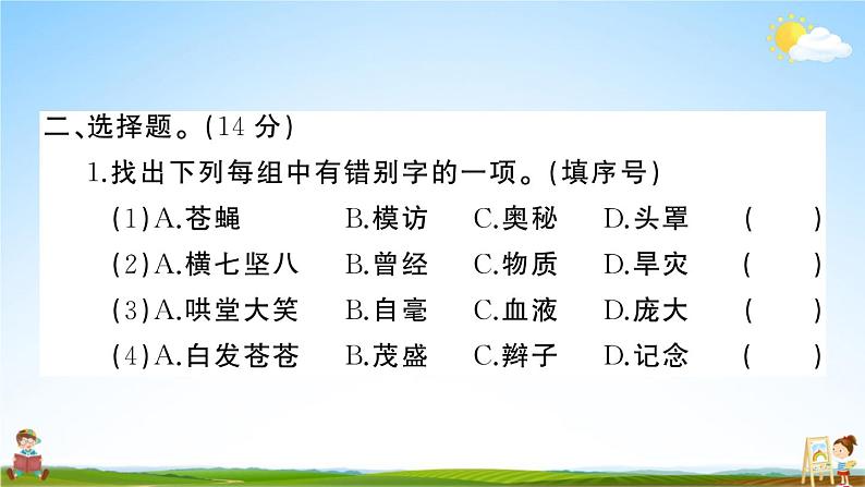统编版小学四年级语文上册期末复习教学课件 期末模拟测试(四)试题及答案第4页