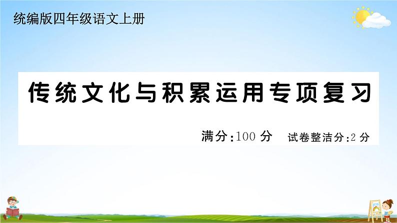 统编版小学四年级语文上册期末复习教学课件 专项复习:传统文化与积累运用专项试题及答案第1页